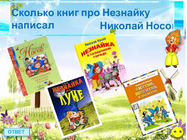 Сколько книг про Незнайку написал Николай Носов?