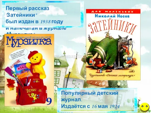 Первый рассказ "Затейники" был издан в 1938 году и напечатан в журнале