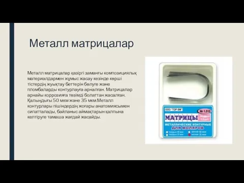 Металл матрицалар Металл матрицалар қазіргі заманғы композициялық материалдармен жұмыс жасау кезінде көрші