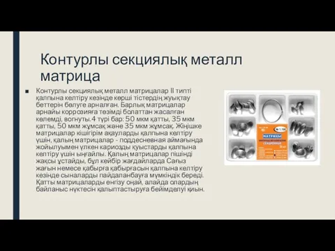 Контурлы секциялық металл матрица Контурлы секциялық металл матрицалар II типті қалпына келтіру