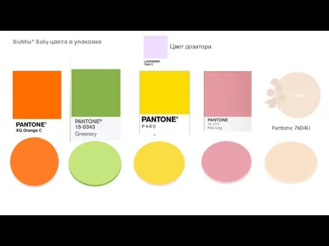 BioMio® Baby цвета в упаковке Pantone 7604U Цвет дозатора