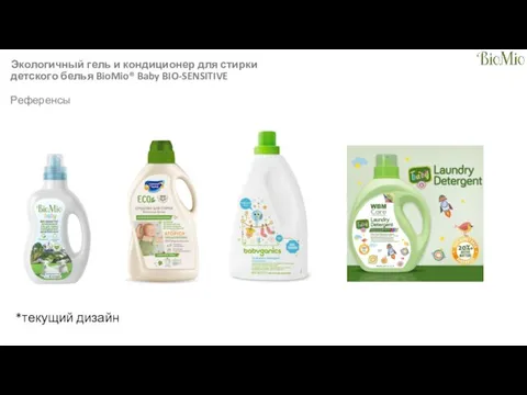 Экологичный гель и кондиционер для стирки детского белья BioMio® Baby BIO-SENSITIVE Референсы *текущий дизайн
