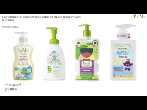 Гипоаллергенное детское жидкое мыло BioMio® Baby BIO-SOAP Референсы *текущий дизайн