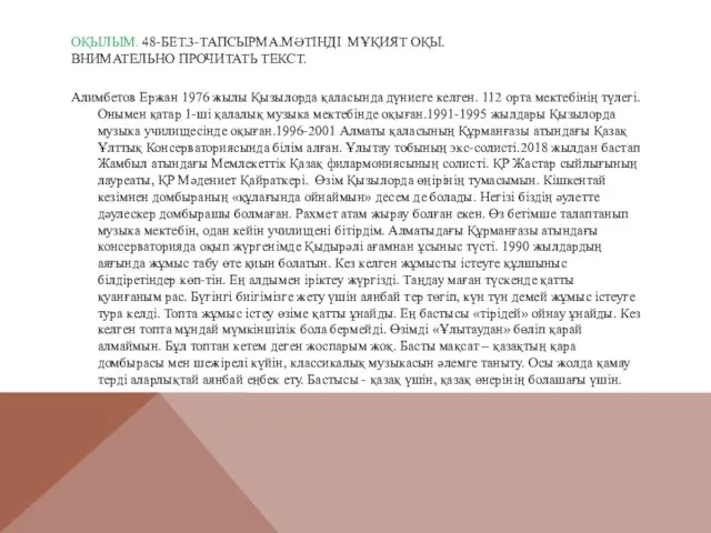 ОҚЫЛЫМ. 48-БЕТ.3-ТАПСЫРМА.МӘТІНДІ МҰҚИЯТ ОҚЫ. ВНИМАТЕЛЬНО ПРОЧИТАТЬ ТЕКСТ. Алимбетов Ержан 1976 жылы Қызылорда