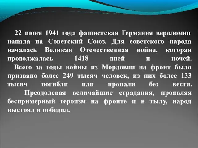 22 июня 1941 года фашистская Германия вероломно напала на Советский Союз. Для