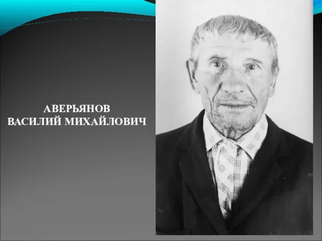 АВЕРЬЯНОВ ВАСИЛИЙ МИХАЙЛОВИЧ