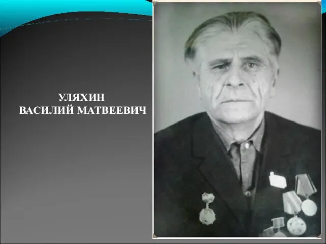 УЛЯХИН ВАСИЛИЙ МАТВЕЕВИЧ