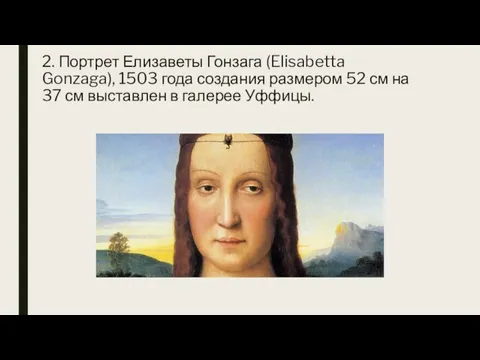 2. Портрет Елизаветы Гонзага (Elisabetta Gonzaga), 1503 года создания размером 52 см