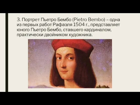 3. Портрeт Пьетро Бембо (Pietro Bembo) – одна из первых работ Рафаэля