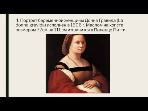 4. Портрет беременной женщины Донна Гравида (La donna gravida) исполнен в 1506