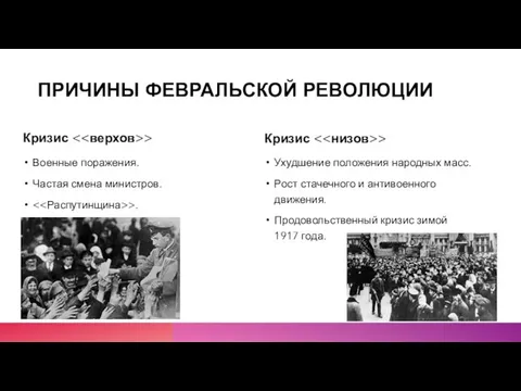 Кризис > Военные поражения. Частая смена министров. >. Кризис > Ухудшение положения