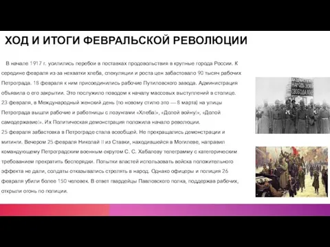 ХОД И ИТОГИ ФЕВРАЛЬСКОЙ РЕВОЛЮЦИИ В начале 1917 г. усилились перебои в