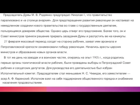 Председатель Думы М. В. Родзянко предупредил Николая II, что правительство парализовано и