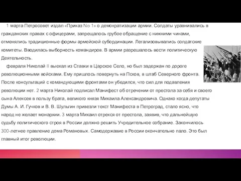 1 марта Петросовет издал «Приказ No 1» о демократизации армии. Солдаты уравнивались