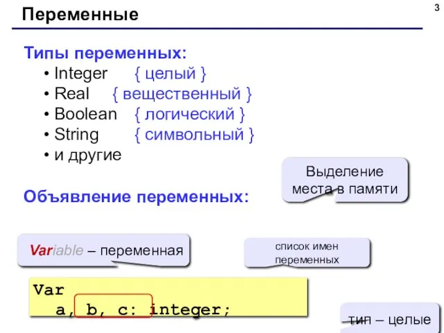 Переменные Типы переменных: Integer { целый } Real { вещественный } Boolean