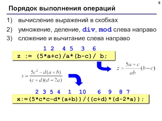 Порядок выполнения операций вычисление выражений в скобках умножение, деление, div, mod слева