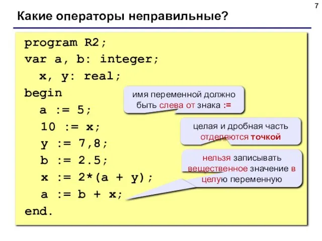 program R2; var a, b: integer; x, y: real; begin a :=