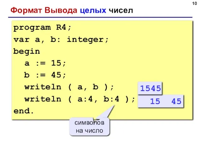 Формат Вывода целых чисел program R4; var a, b: integer; begin a