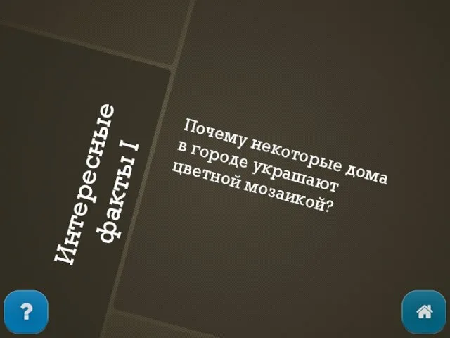 Интересные факты I Почему некоторые дома в городе украшают цветной мозаикой?