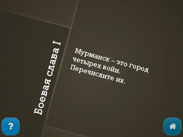 Боевая слава I Мурманск – это город четырех войн. Перечислите их.