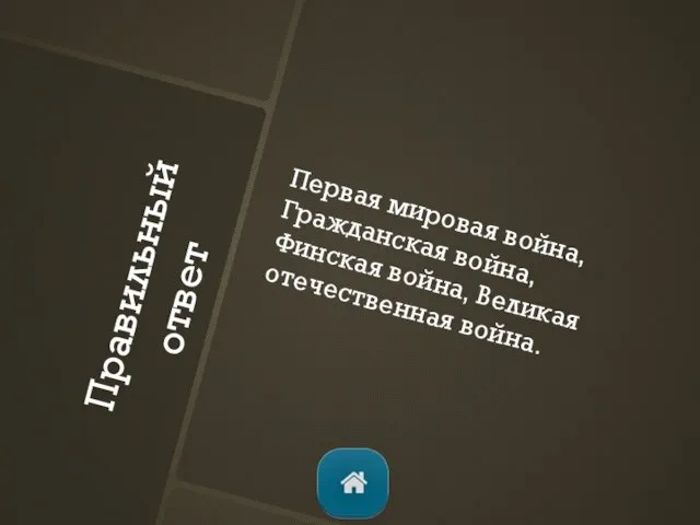 Правильный ответ Первая мировая война, Гражданская война, Финская война, Великая отечественная война.