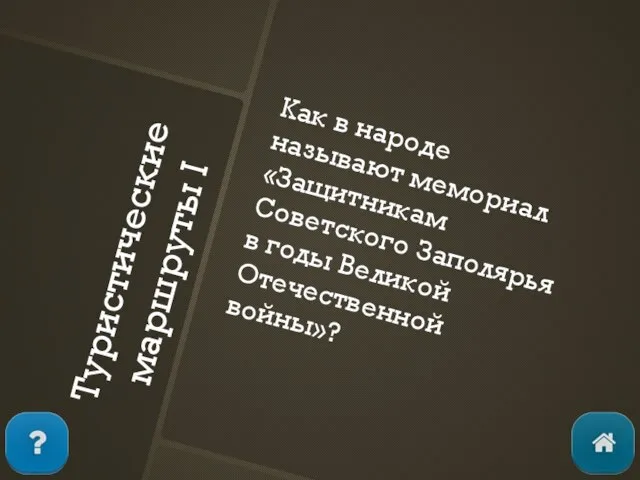 Туристические маршруты I Как в народе называют мемориал «Защитникам Советского Заполярья в годы Великой Отечественной войны»?