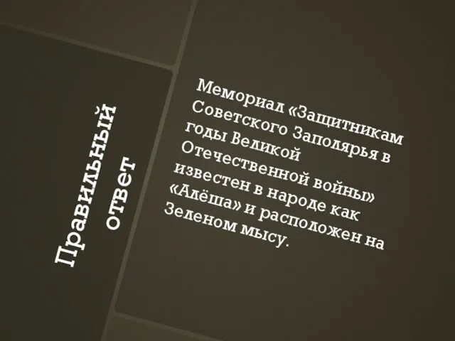 Правильный ответ Мемориал «Защитникам Советского Заполярья в годы Великой Отечественной войны» известен