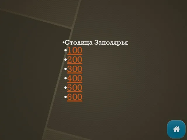 Столица Заполярья 100 200 300 400 500 600