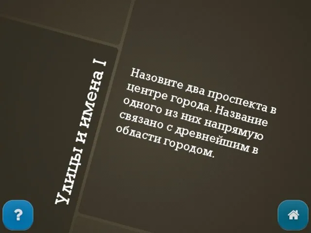 Улицы и имена I Назовите два проспекта в центре города. Название одного