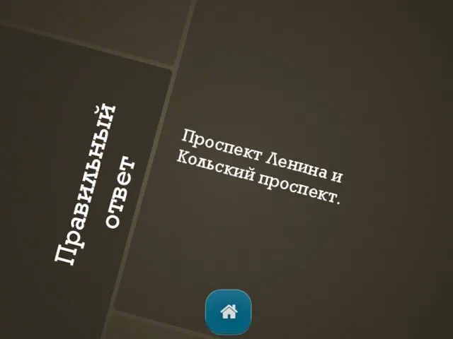 Правильный ответ Проспект Ленина и Кольский проспект.