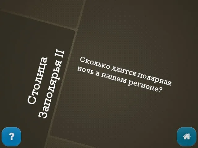 Столица Заполярья II Сколько длится полярная ночь в нашем регионе?