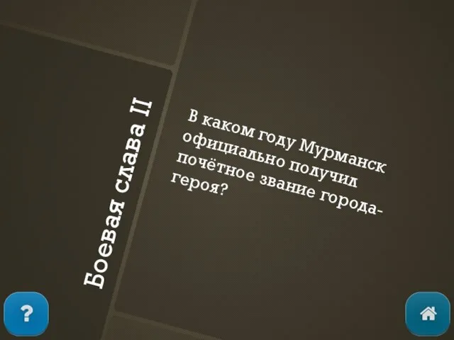 Боевая слава II В каком году Мурманск официально получил почётное звание города-героя?