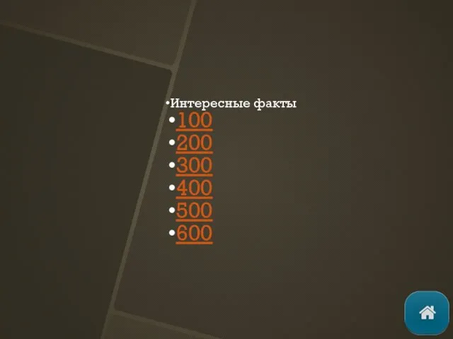 Интересные факты 100 200 300 400 500 600