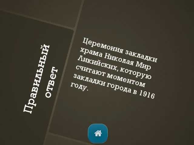 Правильный ответ Церемония закладки храма Николая Мир Ликийских, которую считают моментом закладки города в 1916 году.