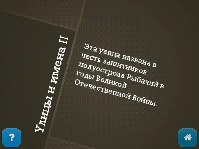 Улицы и имена II Эта улица названа в честь защитников полуострова Рыбачий