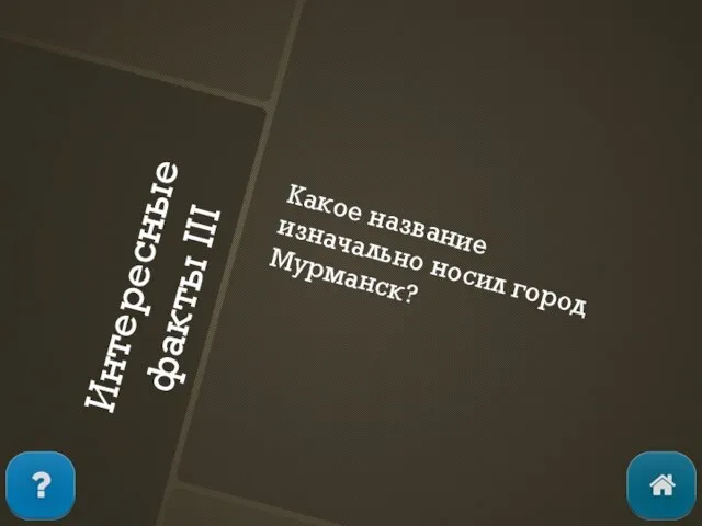 Интересные факты III Какое название изначально носил город Мурманск?