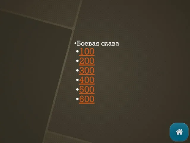 Боевая слава 100 200 300 400 500 600