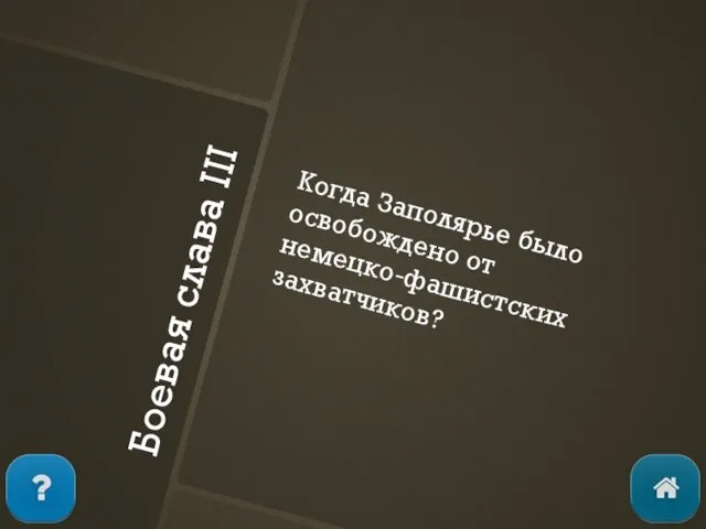 Боевая слава III Когда Заполярье было освобождено от немецко-фашистских захватчиков?