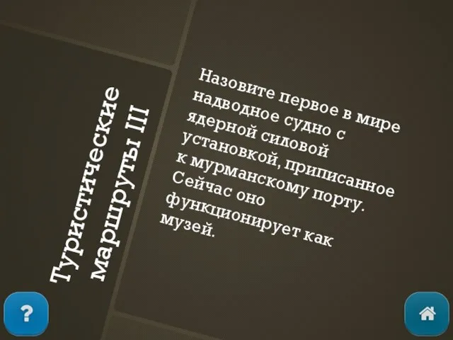 Туристические маршруты III Назовите первое в мире надводное судно с ядерной силовой