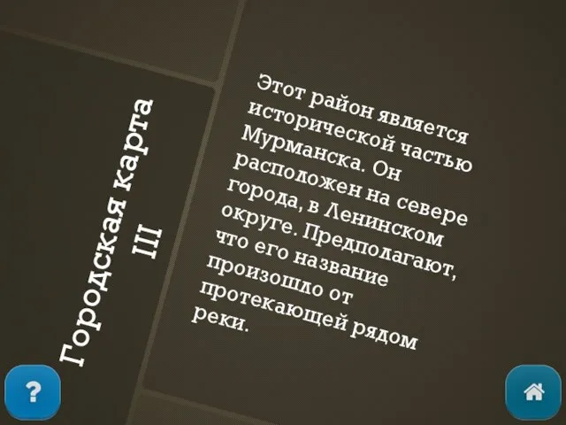 Городская карта III Этот район является исторической частью Мурманска. Он расположен на