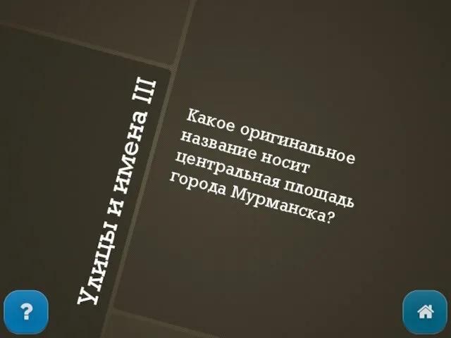 Улицы и имена III Какое оригинальное название носит центральная площадь города Мурманска?