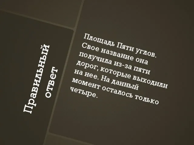 Правильный ответ Площадь Пяти углов. Свое название она получила из-за пяти дорог,