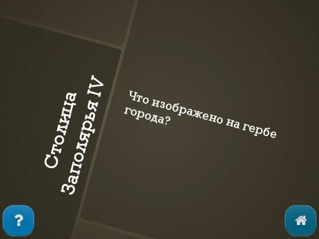 Столица Заполярья IV Что изображено на гербе города?