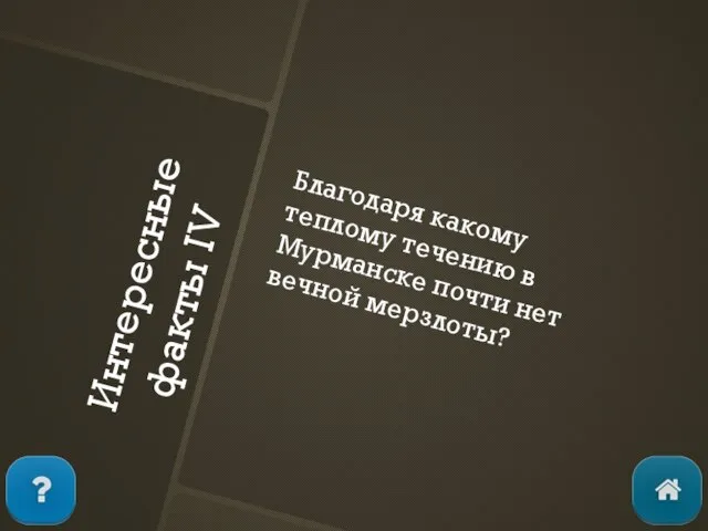 Интересные факты IV Благодаря какому теплому течению в Мурманске почти нет вечной мерзлоты?