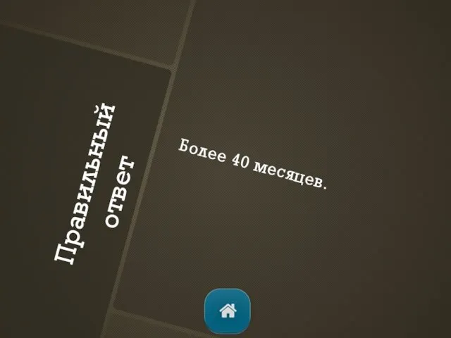 Правильный ответ Более 40 месяцев.