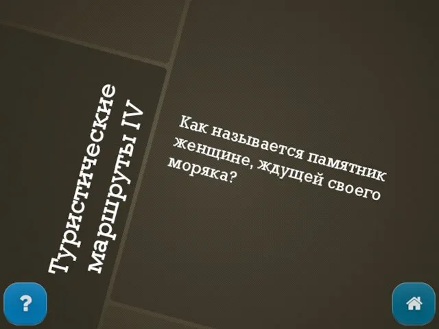 Как называется памятник женщине, ждущей своего моряка? Туристические маршруты IV