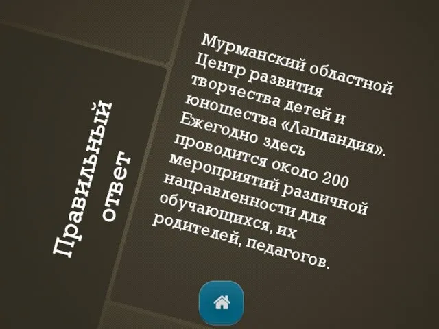 Правильный ответ Мурманский областной Центр развития творчества детей и юношества «Лапландия». Ежегодно