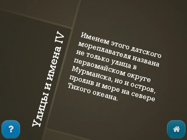 Улицы и имена IV Именем этого датского мореплавателя названа не только улица