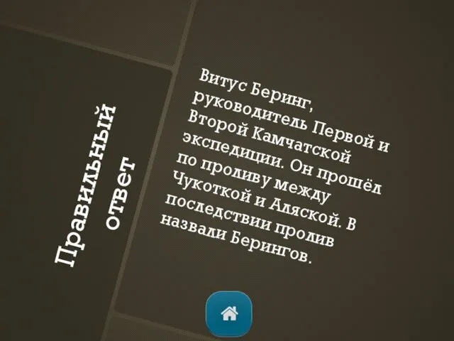 Правильный ответ Витус Беринг, руководитель Первой и Второй Камчатской экспедиции. Он прошёл