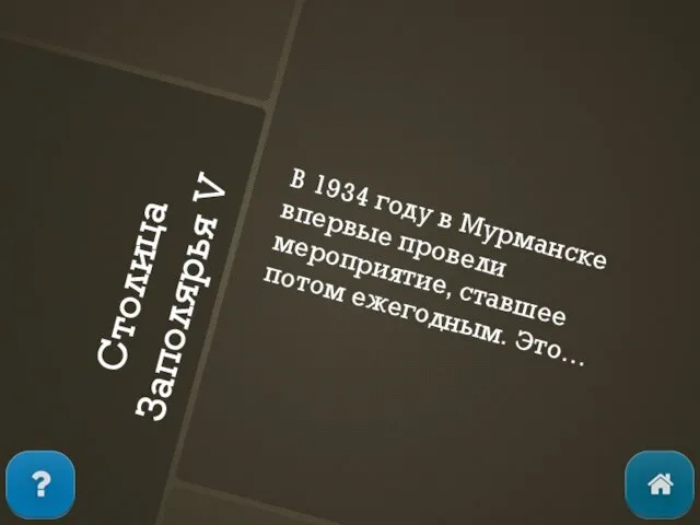 Столица Заполярья V В 1934 году в Мурманске впервые провели мероприятие, ставшее потом ежегодным. Это…